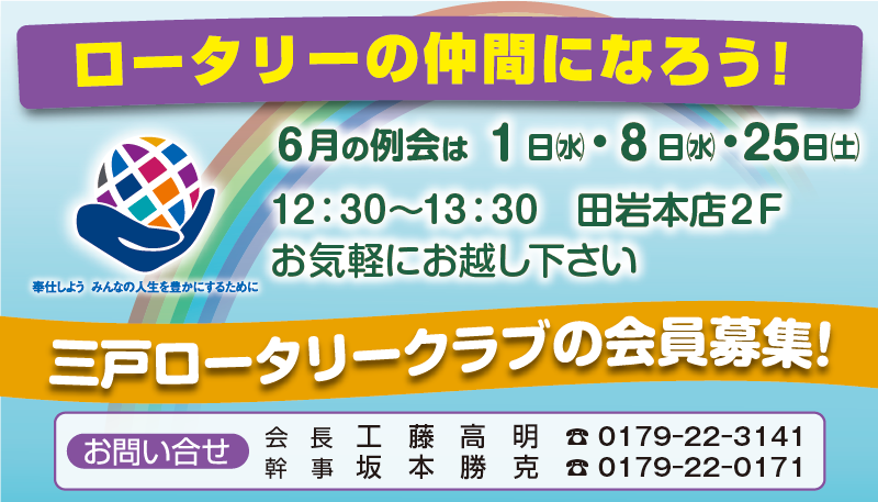 ちらっと6月号 三戸ロータリークラブ