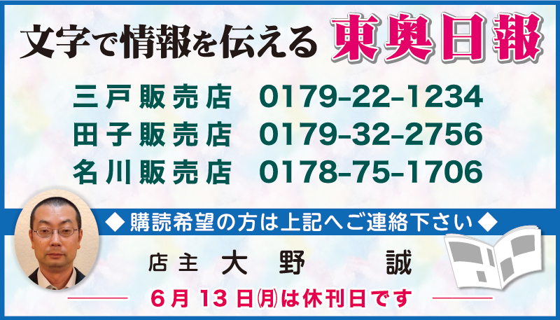 ちらっと6月号 東奥日報（三戸・南部・田子）