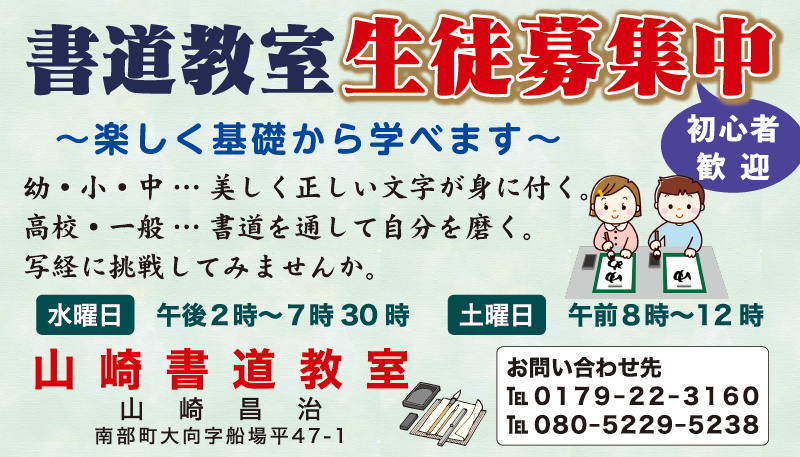 ちらっと6月号 山崎書道（南部町）